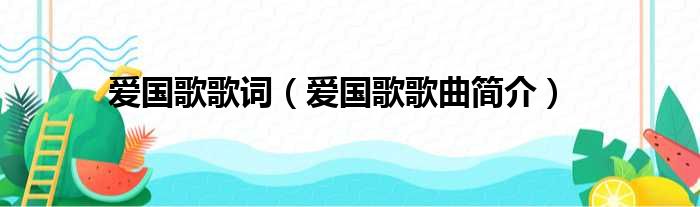爱国歌歌词（爱国歌歌曲简介）