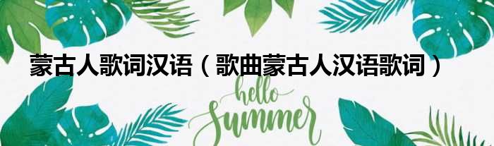 蒙古人歌词汉语（歌曲蒙古人汉语歌词）