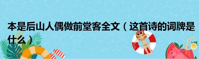 本是后山人偶做前堂客全文（这首诗的词牌是什么）