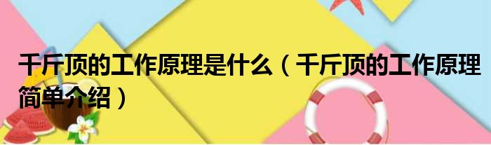 千斤顶的工作原理是什么（千斤顶的工作原理简单介绍）