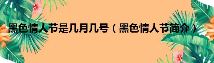 黑色情人节是几月几号（黑色情人节简介）