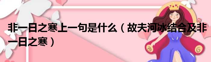 非一日之寒上一句是什么（故夫河冰结合及非一日之寒）