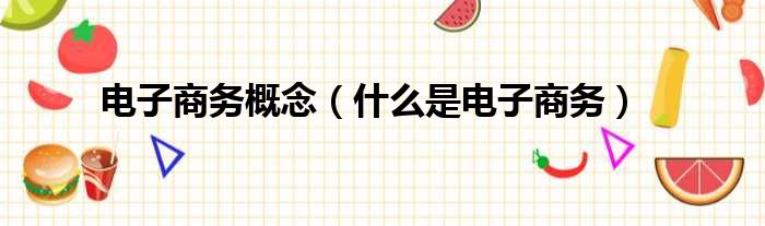 电子商务概念（什么是电子商务）