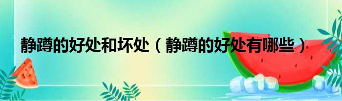 静蹲的好处和坏处（静蹲的好处有哪些）