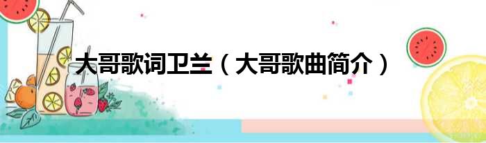 大哥歌词卫兰（大哥歌曲简介）