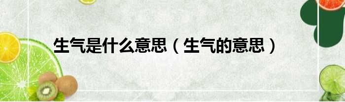 生气是什么意思（生气的意思）
