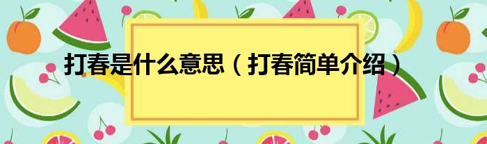 打春是什么意思（打春简单介绍）