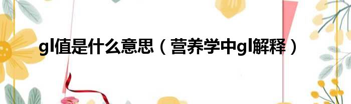 gl值是什么意思（营养学中gl解释）