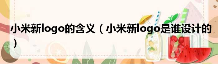 小米新logo的含义（小米新logo是谁设计的）