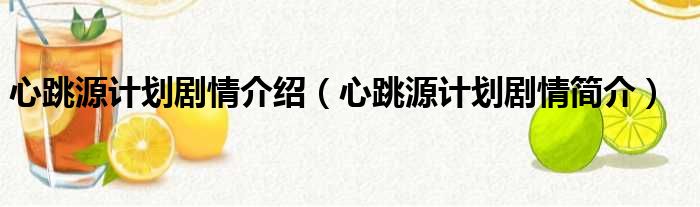心跳源计划剧情介绍（心跳源计划剧情简介）