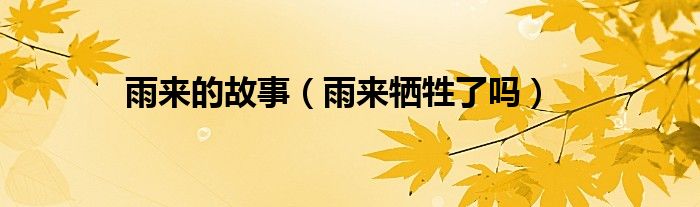 雨来的故事（雨来牺牲了吗）