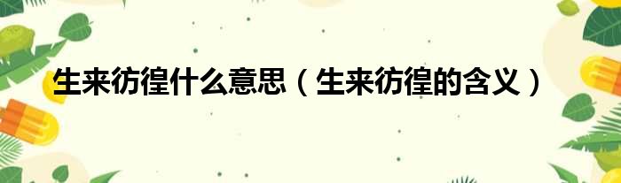 生来彷徨什么意思（生来彷徨的含义）