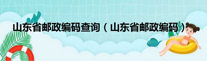 山东省邮政编码查询（山东省邮政编码）