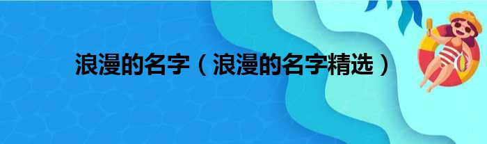 浪漫的名字（浪漫的名字精选）