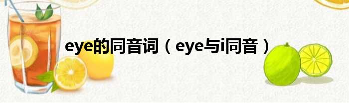 eye的同音词（eye与i同音）