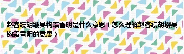 赵客缦胡缨吴钩霜雪明是什么意思（怎么理解赵客缦胡缨吴钩霜雪明的意思）