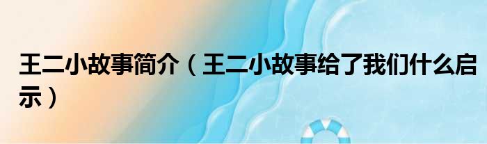 王二小故事简介（王二小故事给了我们什么启示）