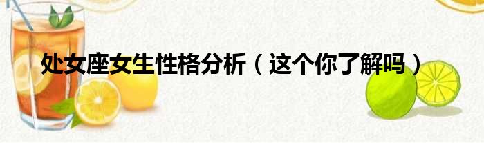 处女座女生性格分析（这个你了解吗）