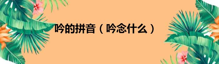吟的拼音（吟念什么）