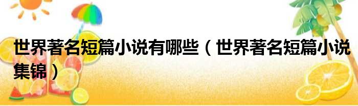 世界著名短篇小说有哪些（世界著名短篇小说集锦）