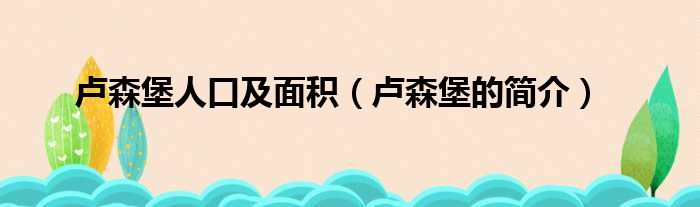 卢森堡人口及面积（卢森堡的简介）