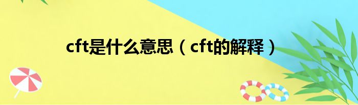 cft是什么意思（cft的解释）