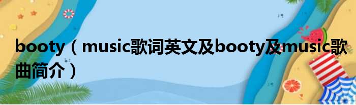 booty（music歌词英文及booty及music歌曲简介）