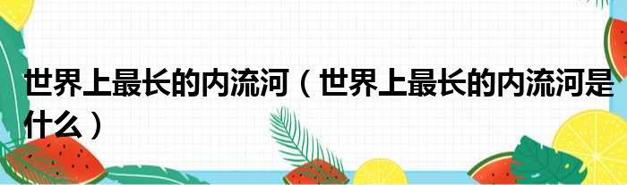 世界上最长的内流河（世界上最长的内流河是什么）