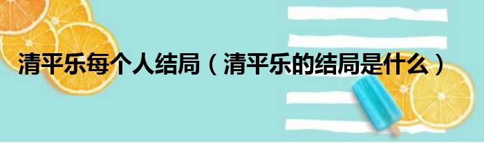清平乐每个人结局（清平乐的结局是什么）