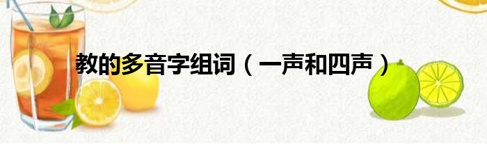 教的多音字组词（一声和四声）