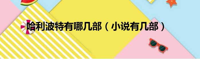 哈利波特有哪几部（小说有几部）