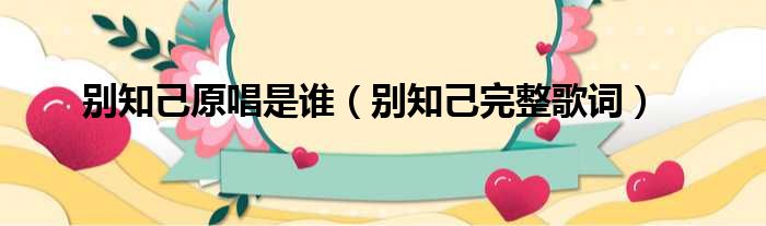 别知己原唱是谁（别知己完整歌词）