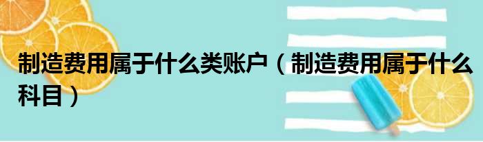 制造费用属于什么类账户（制造费用属于什么科目）