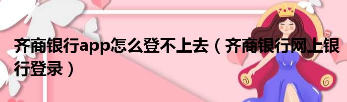 齐商银行app怎么登不上去（齐商银行网上银行登录）