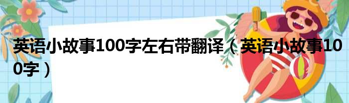 英语小故事100字左右带翻译（英语小故事100字）