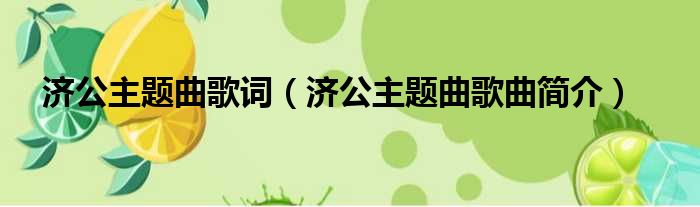 济公主题曲歌词（济公主题曲歌曲简介）