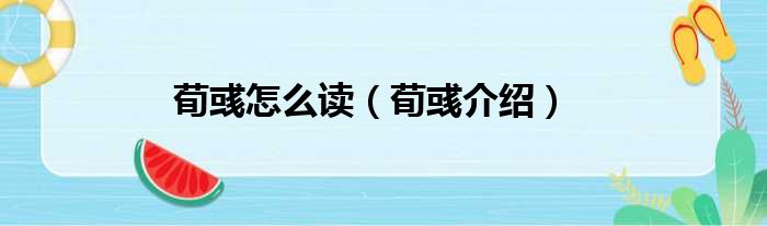 荀彧怎么读（荀彧介绍）