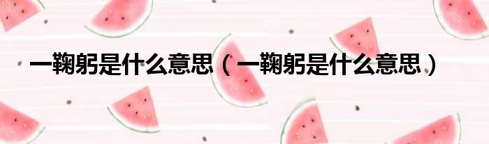 一鞠躬是什么意思（一鞠躬是什么意思）
