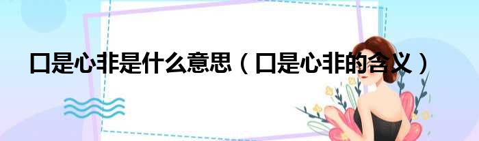 口是心非是什么意思（口是心非的含义）