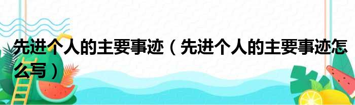 先进个人的主要事迹（先进个人的主要事迹怎么写）