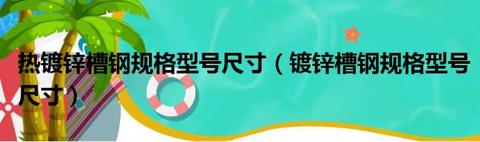 热镀锌槽钢规格型号尺寸（镀锌槽钢规格型号尺寸）
