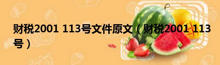 财税2001 113号文件原文（财税2001 113号）