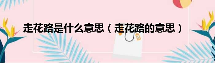 走花路是什么意思（走花路的意思）