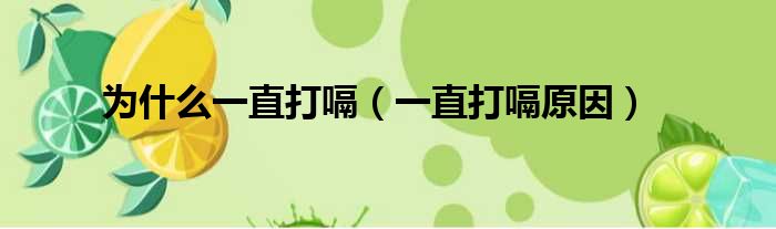 为什么一直打嗝（一直打嗝原因）