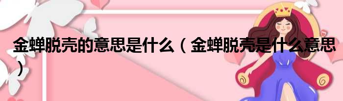 金蝉脱壳的意思是什么（金蝉脱壳是什么意思）