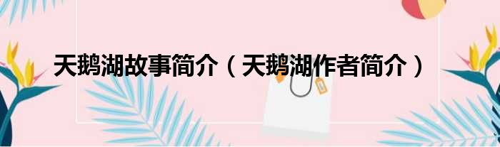 天鹅湖故事简介（天鹅湖作者简介）