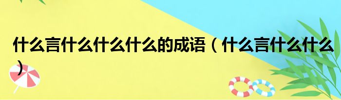 什么言什么什么什么的成语（什么言什么什么）