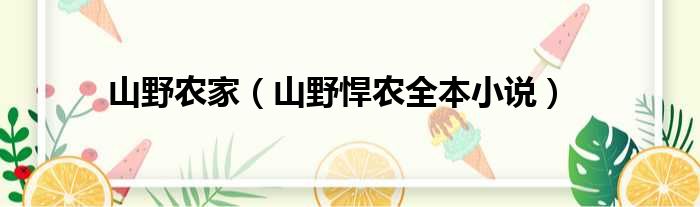 山野农家（山野悍农全本小说）