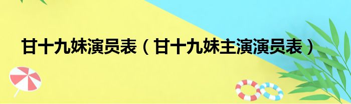 甘十九妹演员表（甘十九妹主演演员表）