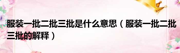 服装一批二批三批是什么意思（服装一批二批三批的解释）